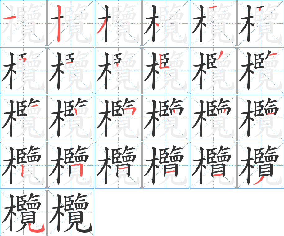 欖字的筆順?lè)植窖菔?></p>
<p><span id=