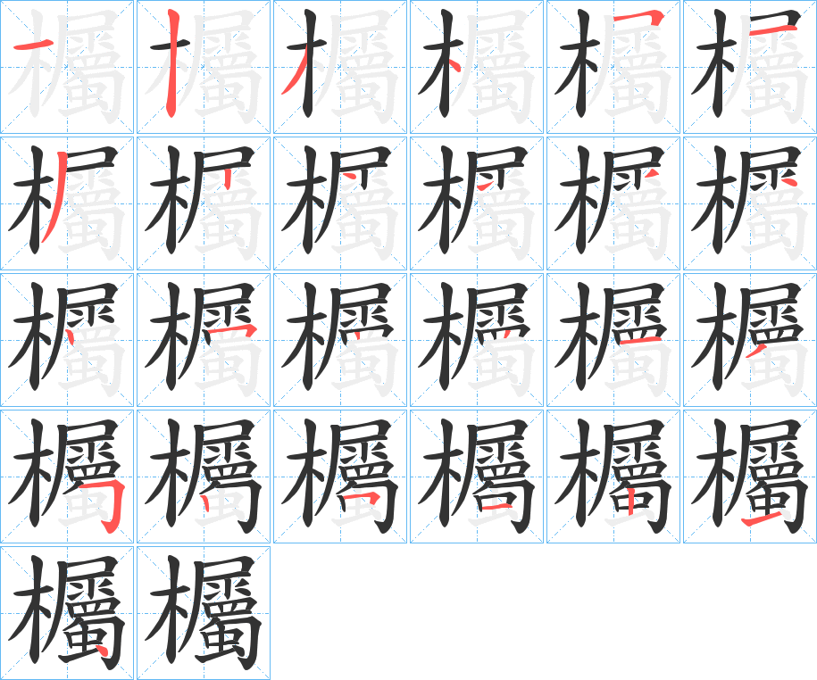 欘字的笔顺分步演示