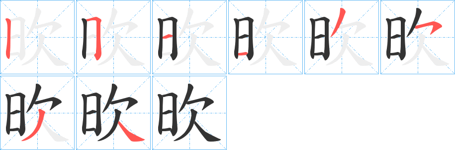 欥字的笔顺分步演示
