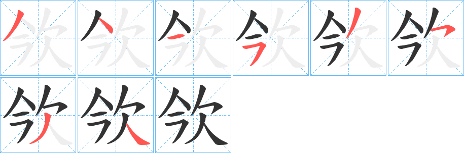 欦字的笔顺分步演示