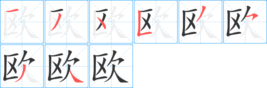 欧字的笔顺分步演示