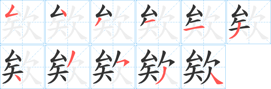 欸字的筆順?lè)植窖菔?></p>
<p><span id=