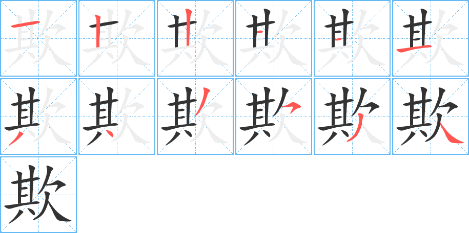 欺字的笔顺分步演示