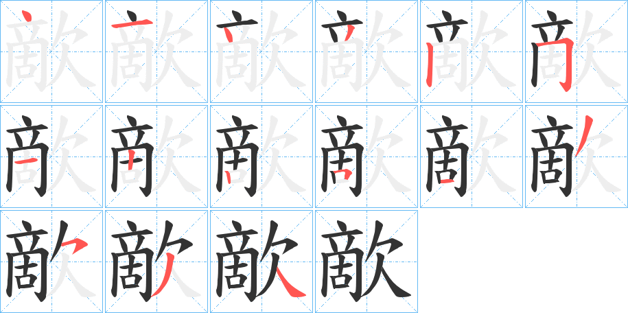 歒字的笔顺分步演示
