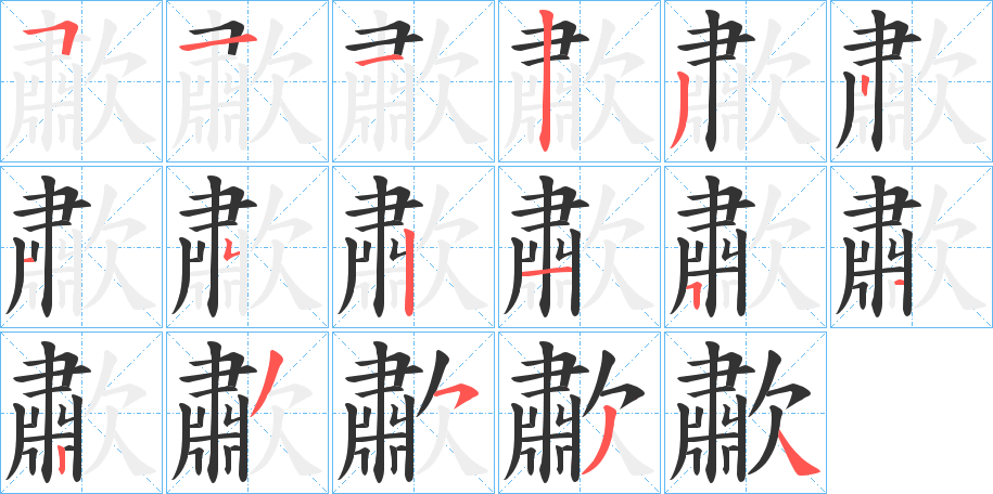 歗字的筆順?lè)植窖菔?></p>
<p><span id=