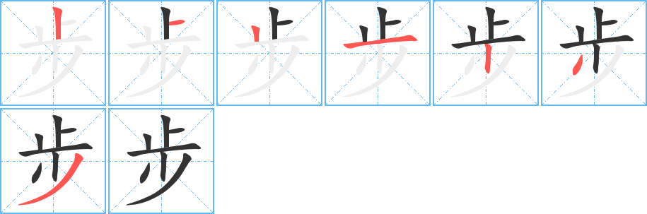 步字的笔顺分步演示