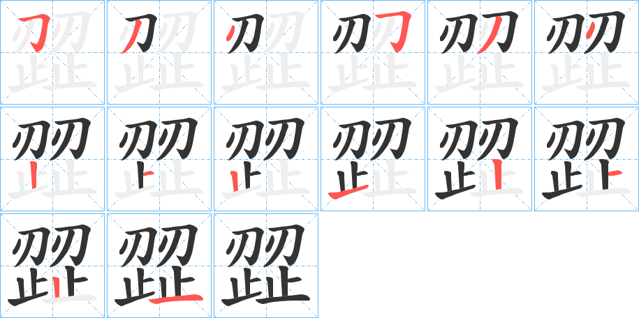 歰字的笔顺分步演示