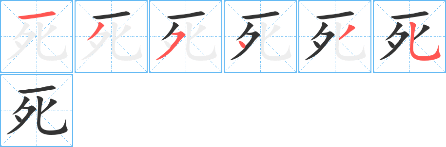 死字的笔顺分步演示