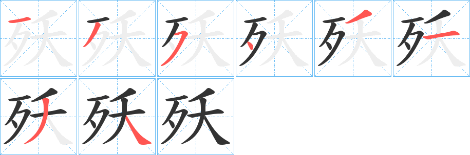 殀字的笔顺分步演示