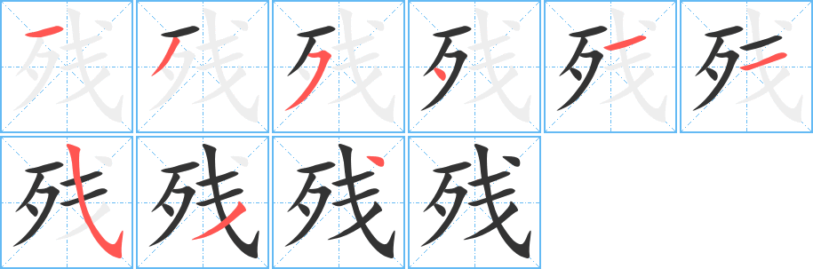 残字的笔顺分步演示