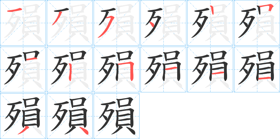 殞字的笔顺分步演示