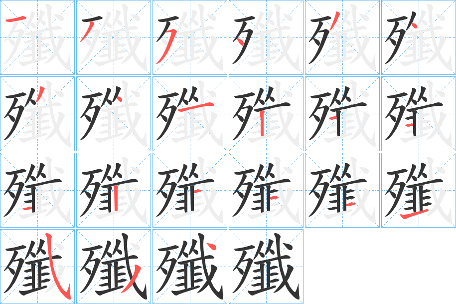 殲字的笔顺分步演示