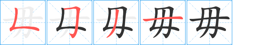 毋字的笔顺分步演示