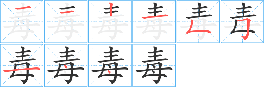 毒字的笔顺分步演示