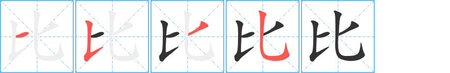 比字的笔顺分步演示
