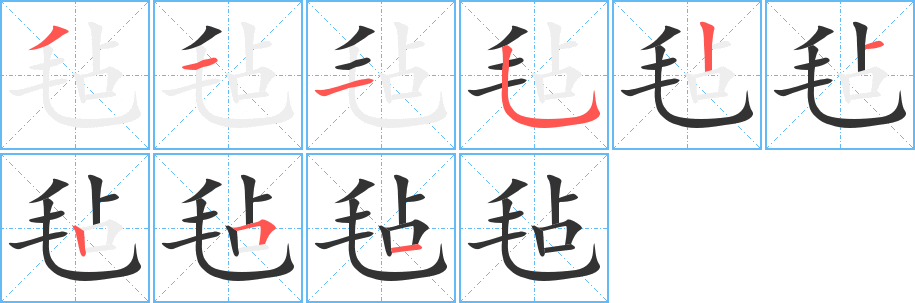 氈字的筆順分步演示