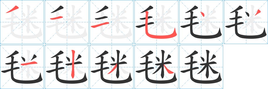 毩字的筆順?lè)植窖菔?></p>
<p><span id=