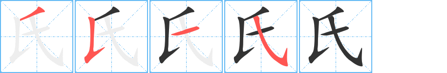 氏字的笔顺分步演示