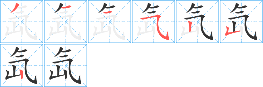 氙字的笔顺分步演示