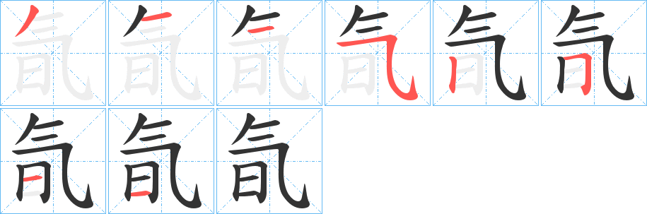 氜字的筆順?lè)植窖菔?></p>
<p><span id=