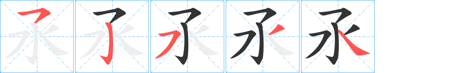 氶字的笔顺分步演示