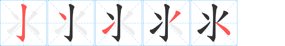 氺字的笔顺分步演示