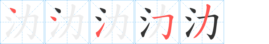 氻字的笔顺分步演示