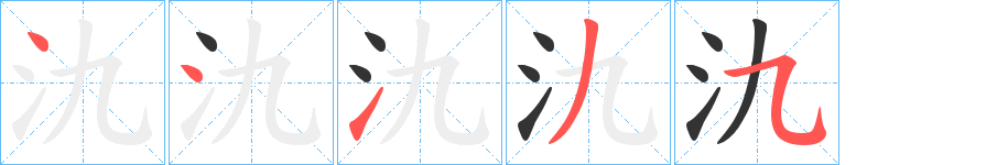 氿字的笔顺分步演示