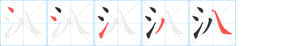 汃字的笔顺分步演示