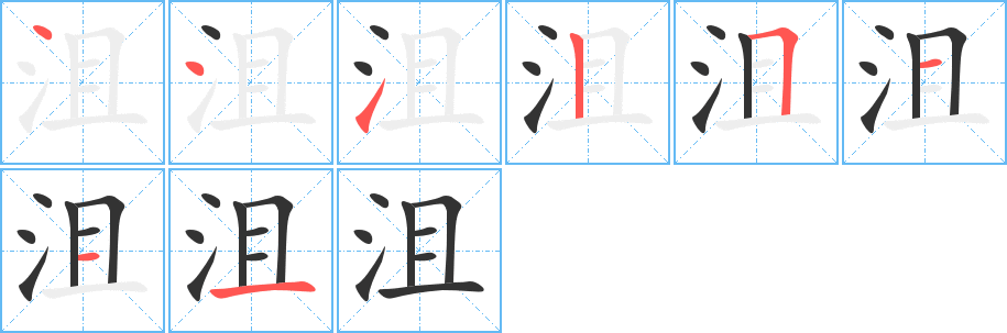 沮字的笔顺分步演示