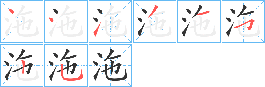 沲字的笔顺分步演示