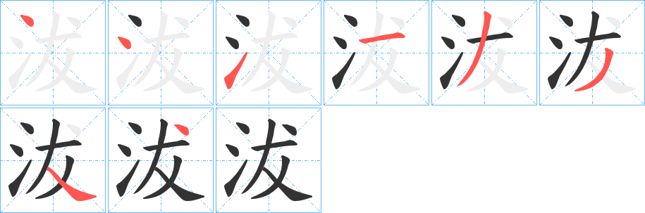 沷字的筆順分步演示