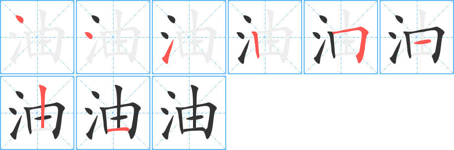 油字的笔顺分步演示