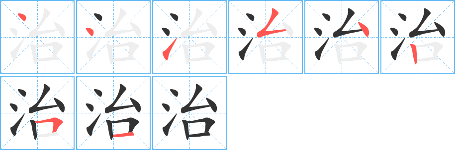 治字的笔顺分步演示