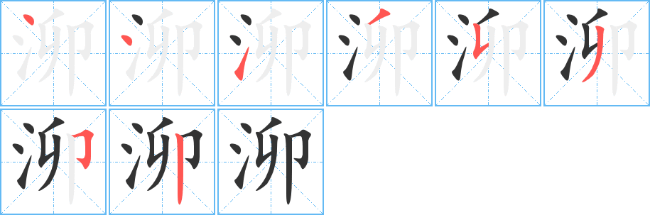 泖字的笔顺分步演示