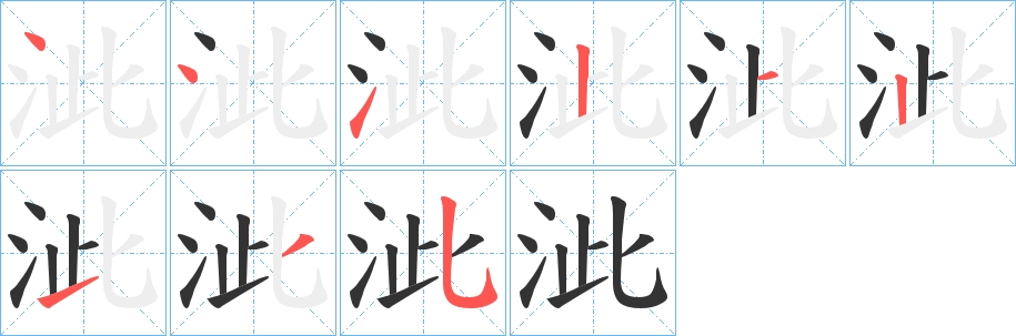 泚字的笔顺分步演示