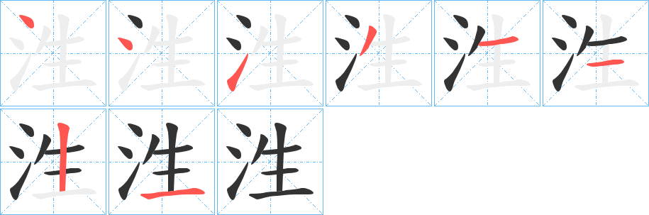 泩字的笔顺分步演示