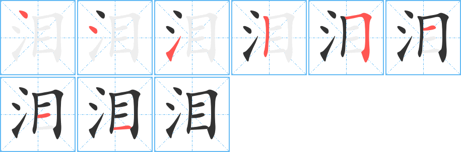 泪字的笔顺分步演示
