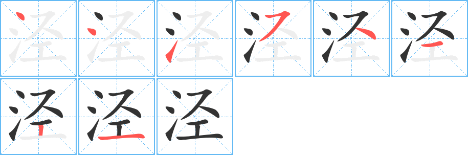 泾字的笔顺分步演示
