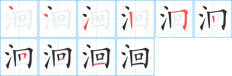 洄字的筆順?lè)植窖菔?></p>
<p><span id=