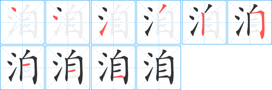 洎字的笔顺分步演示