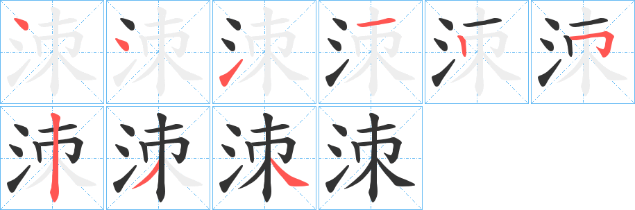 洓字的笔顺分步演示