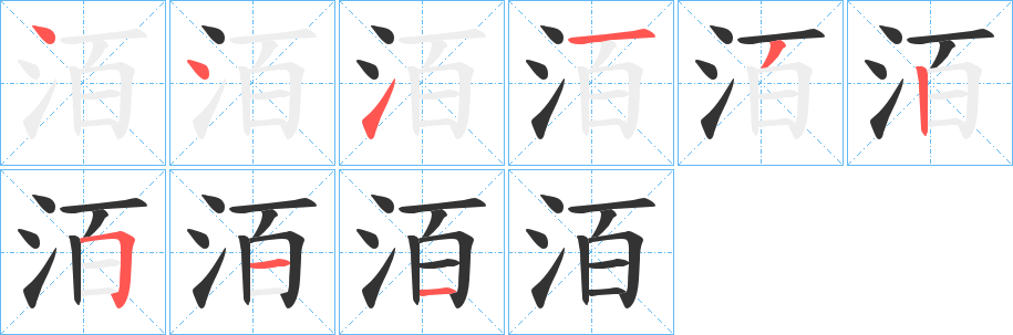 洦字的筆順?lè)植窖菔?></p>
<p><span id=