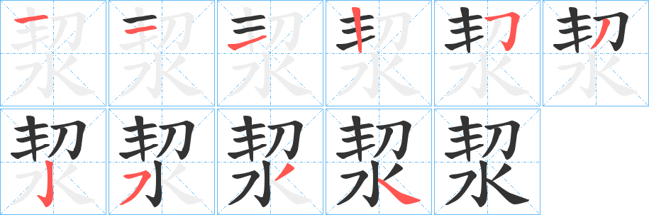 洯字的笔顺分步演示