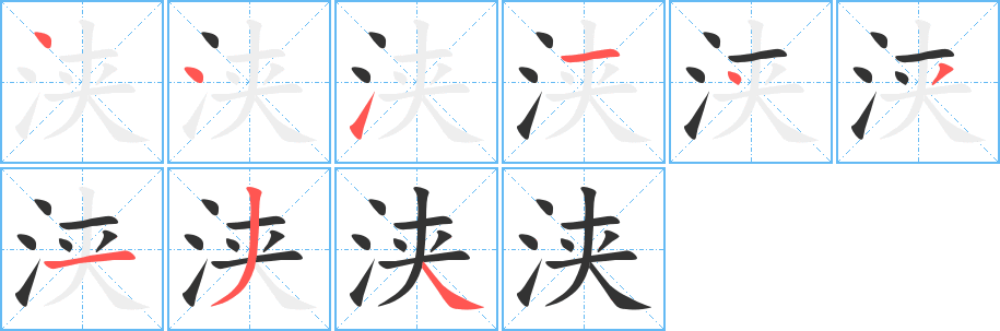 浹字的筆順?lè)植窖菔?></p>
<p><span id=