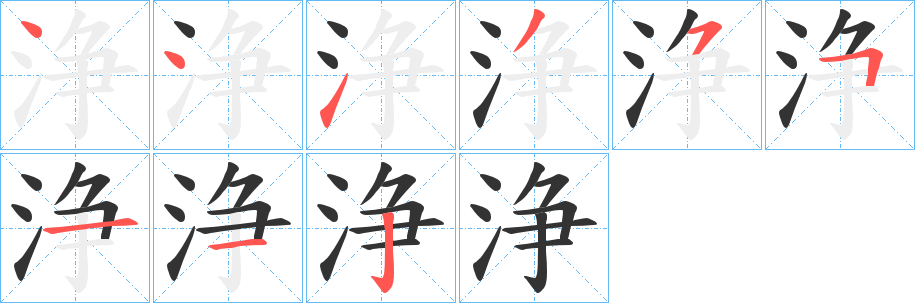 浄字的笔顺分步演示