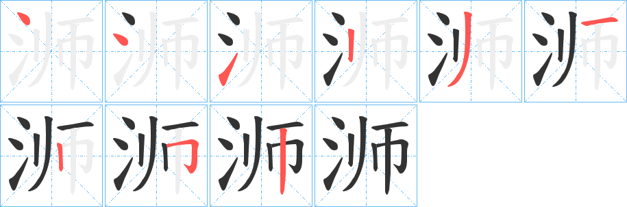 浉字的笔顺分步演示