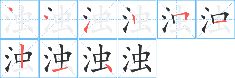 浊字的笔顺分步演示