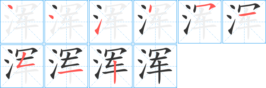 渾字的筆順?lè)植窖菔?></p>
<p><span id=