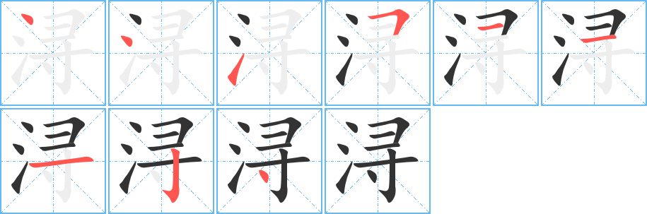 浔字的笔顺分步演示
